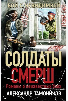 Бой с невидимкой