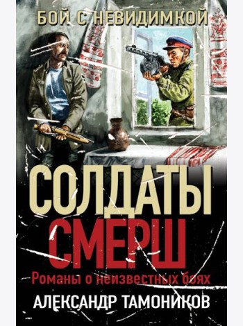 Бой с невидимкой