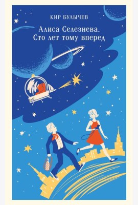 Алиса Селезнева. Сто лет тому вперед