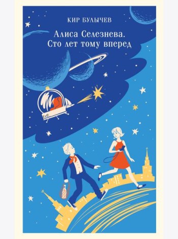 Алиса Селезнева. Сто лет тому вперед