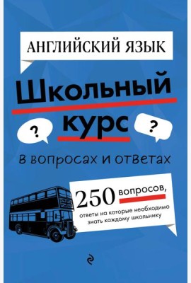 Английский язык