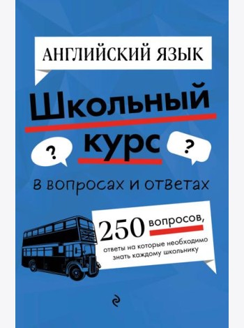 Английский язык