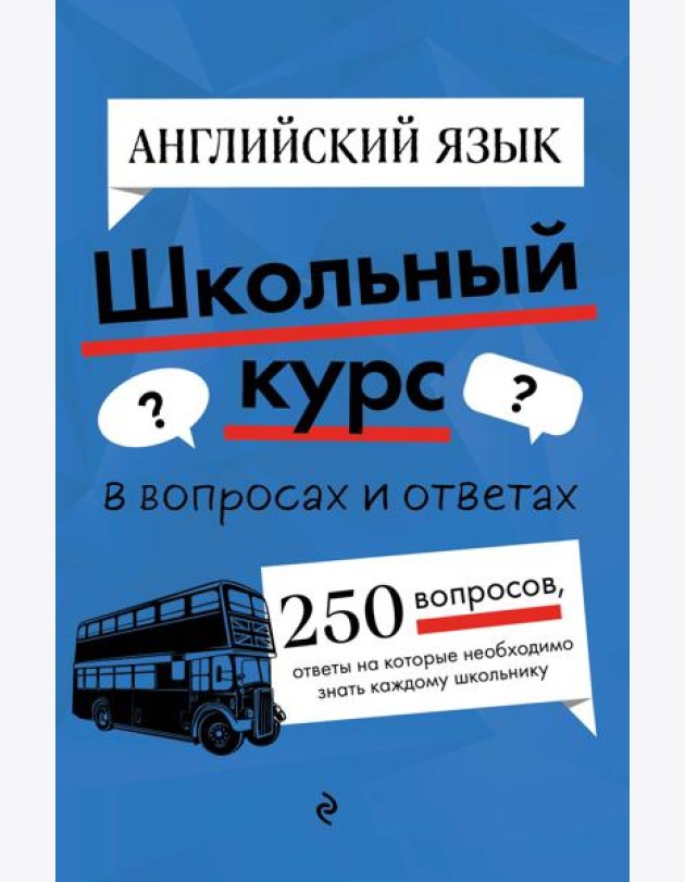 Английский язык