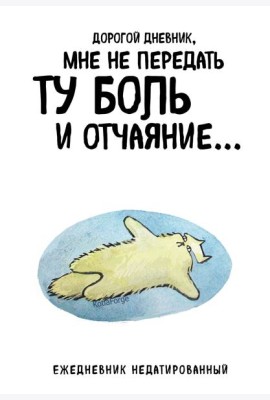 Дорогой дневник. Ежедневник недатированный (А5, 72 л.). Коллекция ежеденевников