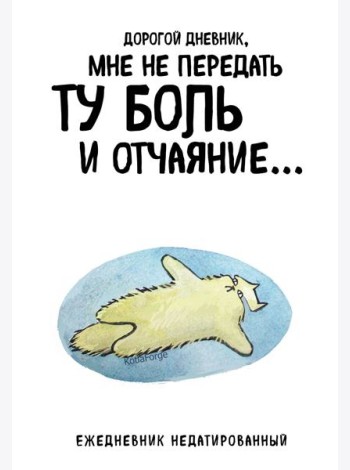 Дорогой дневник. Ежедневник недатированный (А5, 72 л.). Коллекция ежеденевников 