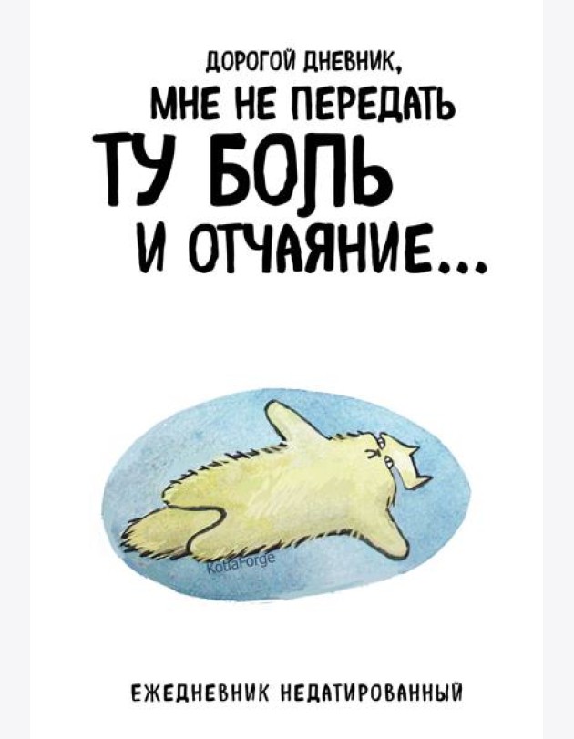 Дорогой дневник. Ежедневник недатированный (А5, 72 л.). Коллекция ежеденевников 