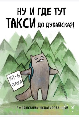 Ну и где тут такси до Дубайска?! Ежедневник недатированный (А5, 72 л.). Коллекция ежеденевников 