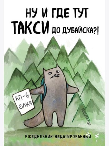 Ну и где тут такси до Дубайска?! Ежедневник недатированный (А5, 72 л.). Коллекция ежеденевников 