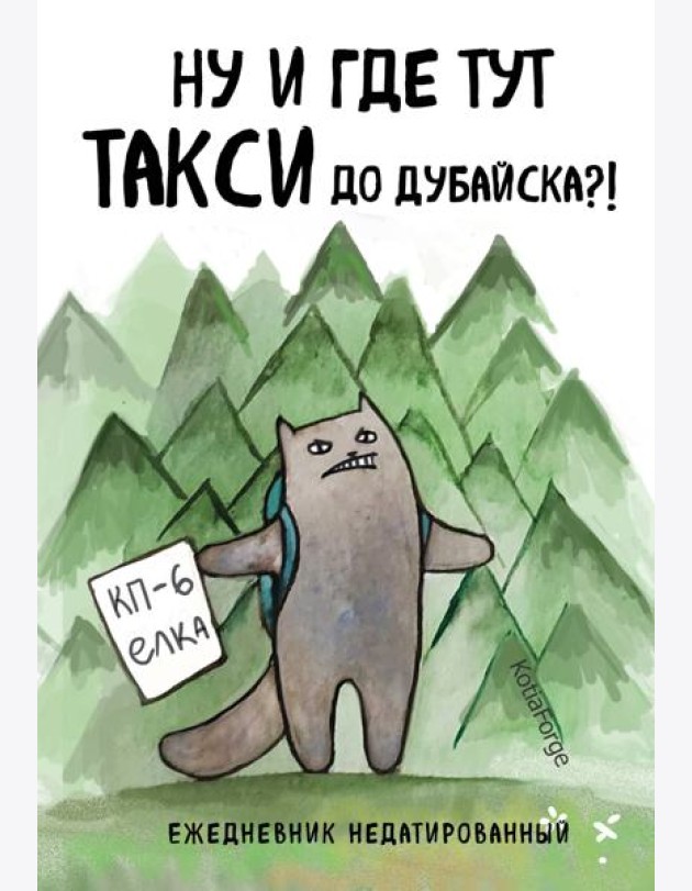 Ну и где тут такси до Дубайска?! Ежедневник недатированный (А5, 72 л.). Коллекция ежеденевников 