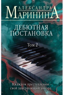 Дебютная постановка. Том 2