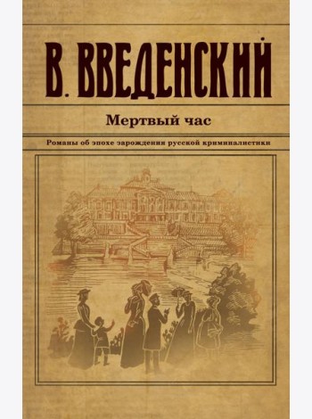 Мертвый час