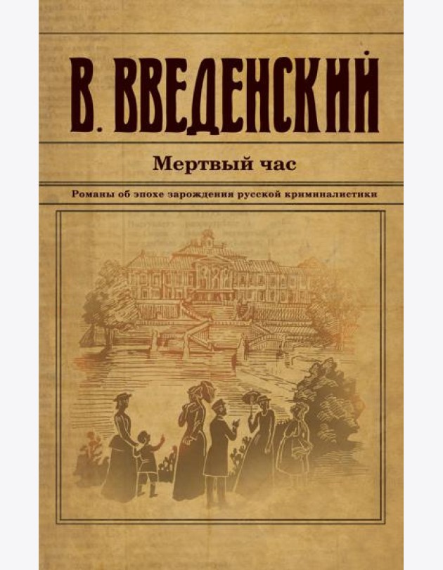 Мертвый час