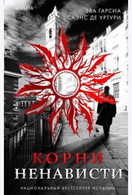 Корни ненависти (#3)