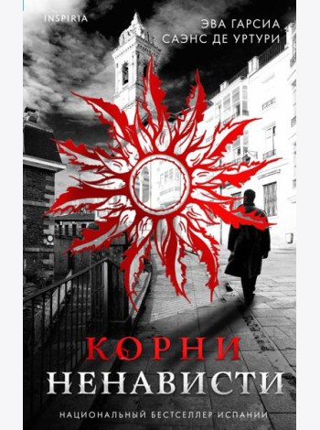 Корни ненависти (#3)