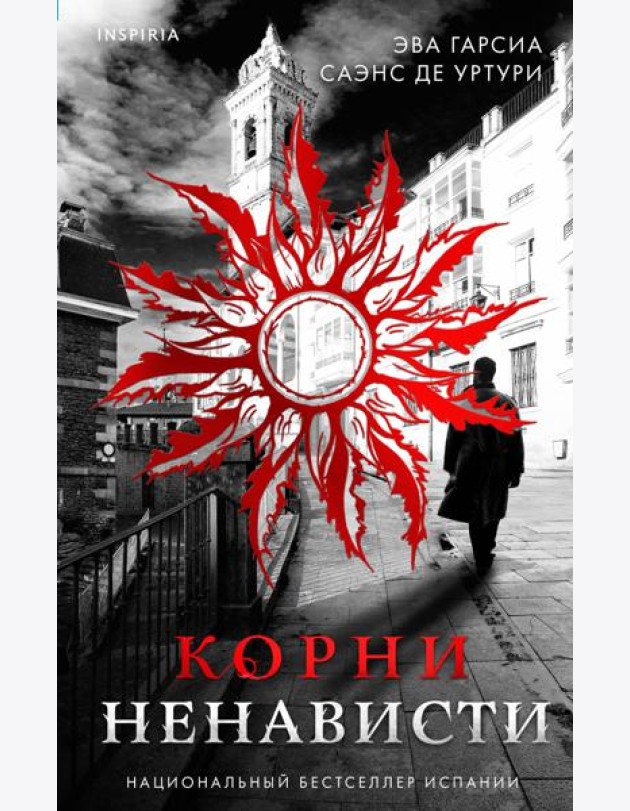 Корни ненависти (#3)