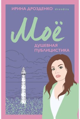 Мое. Душевная публицистика
