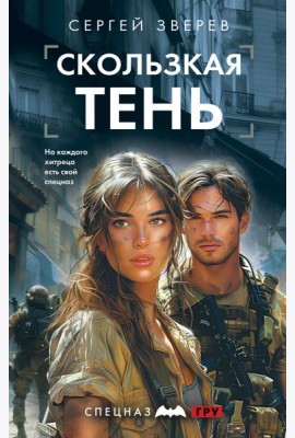 Скользкая тень