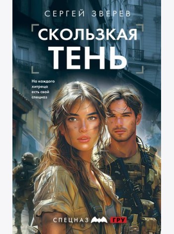 Скользкая тень