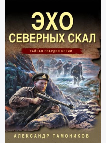 Эхо северных скал