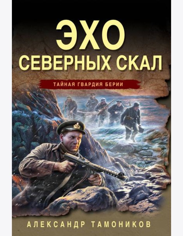 Эхо северных скал