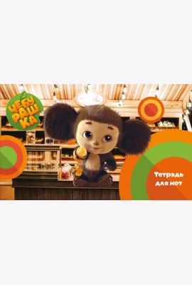 Тетрадь для нот. Твой друг Чебурашка (8 л., А5, горизонтальная, скрепка)