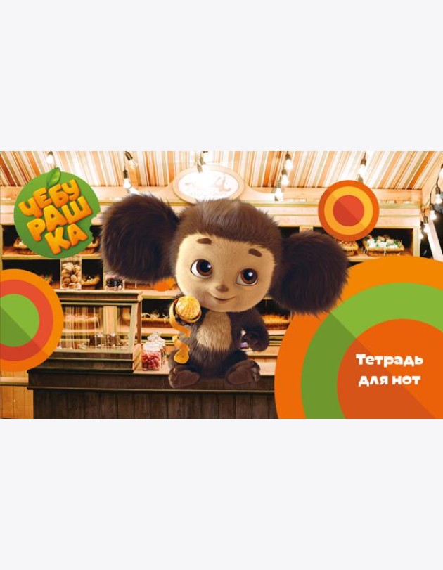 Тетрадь для нот. Твой друг Чебурашка (8 л., А5, горизонтальная, скрепка)