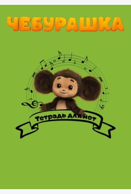 Тетрадь для нот. Чебурашка музыкант (24 л., А4, вертикальная, скрепка)