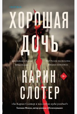Хорошая дочь