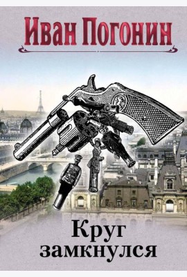 Круг замкнулся