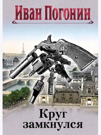 Круг замкнулся