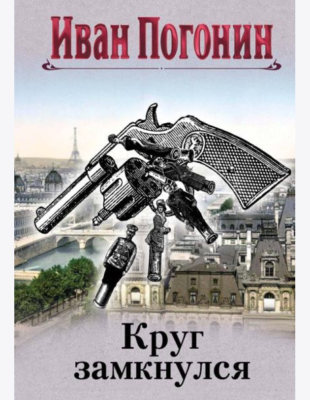 Круг замкнулся