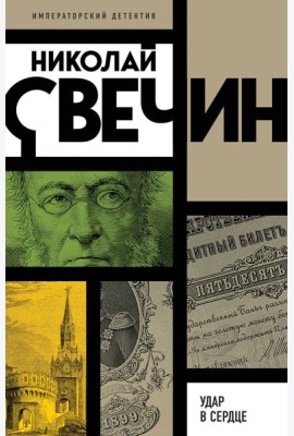 Удар в сердце