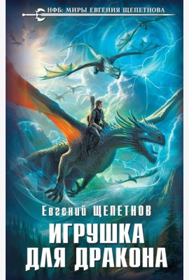 Игрушка для дракона