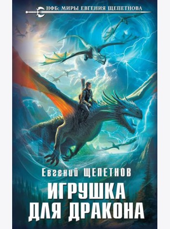Игрушка для дракона