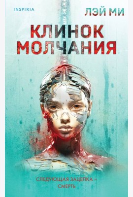 Клинок молчания