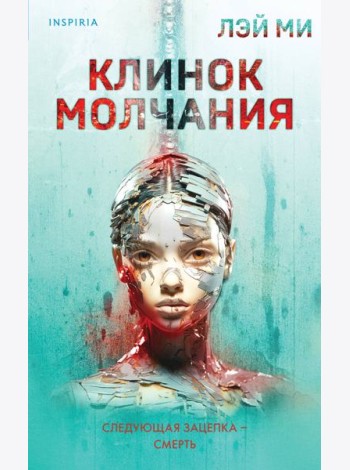 Клинок молчания