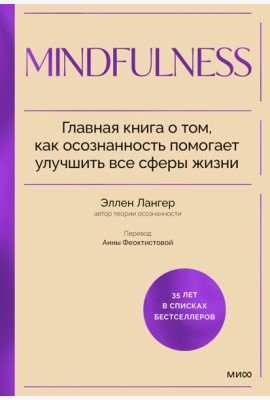 Mindfulness. Главная книга о том, как осознанность помогает улучшить все сферы жизни