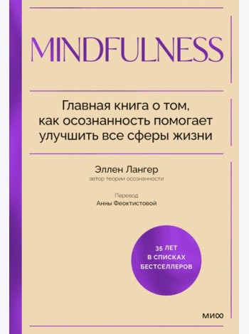 Mindfulness. Главная книга о том, как осознанность помогает улучшить все сферы жизни