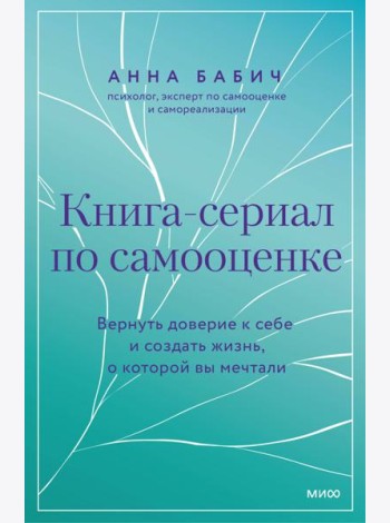 Книга-сериал по самооценке. Вернуть доверие к себе и создать жизнь, о которой вы мечтали