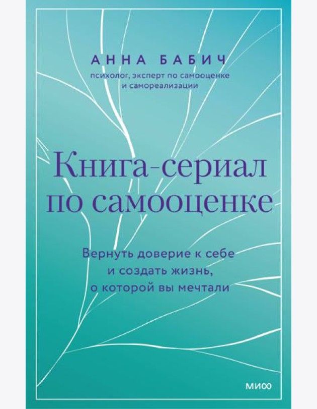 Книга-сериал по самооценке. Вернуть доверие к себе и создать жизнь, о которой вы мечтали