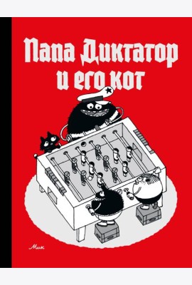 Папа диктатор и его кот