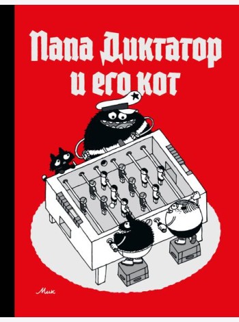Папа диктатор и его кот