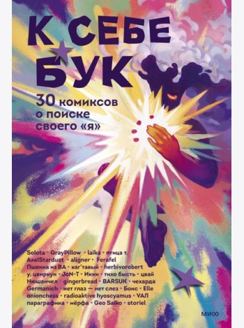 К себе бук. 30 комиксов о поиске своего