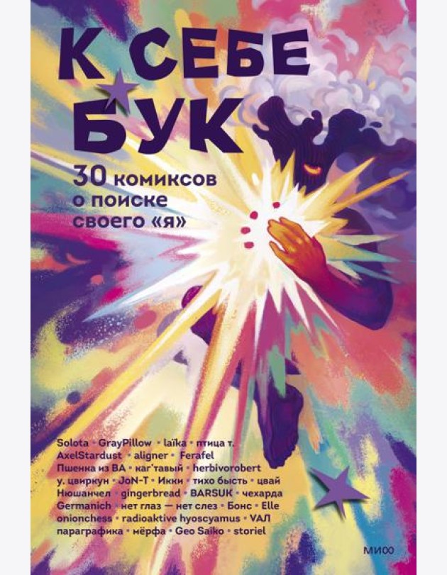 К себе бук. 30 комиксов о поиске своего