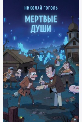 Мертвые души