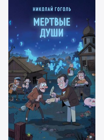 Мертвые души