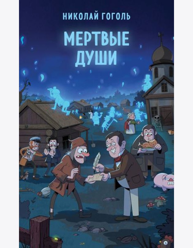 Мертвые души