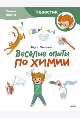 Веселые опыты по химии. Умные опыты
