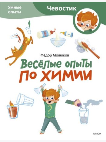 Веселые опыты по химии. Умные опыты