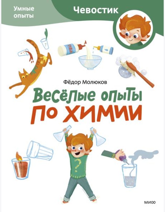 Веселые опыты по химии. Умные опыты